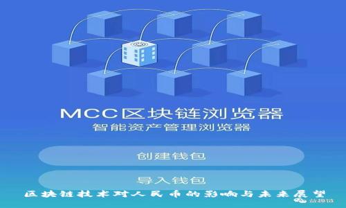区块链技术对人民币的影响与未来展望