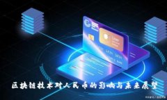 区块链技术对人民币的影