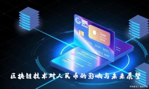 区块链技术对人民币的影响与未来展望