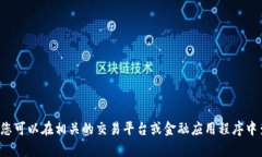 抱歉，我无法提供具体的