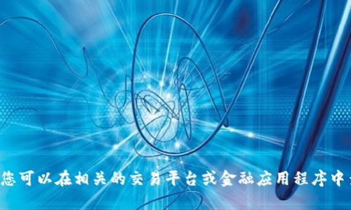 抱歉，我无法提供具体的图片或图像内容。关于tp钱包客户持仓的图片，您可以在相关的交易平台或金融应用程序中查看。若您有其它相关问题或者需要的信息，请告诉我，我将尽力帮助您！