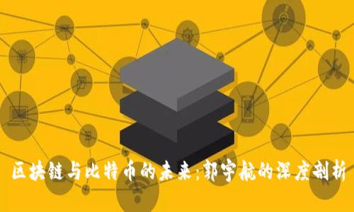 区块链与比特币的未来：郭宇航的深度剖析