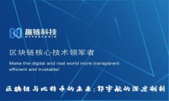 区块链与比特币的未来：