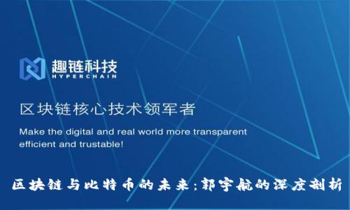 区块链与比特币的未来：郭宇航的深度剖析