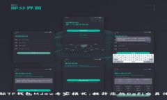 解锁TP钱包Mdex专家模式：
