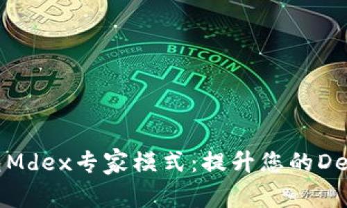 解锁TP钱包Mdex专家模式：提升您的DeFi交易体验