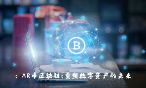 : AR币区块链：重塑数字资产的未来