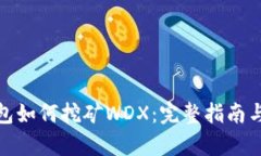 tp钱包如何挖矿WDX：完整指