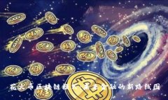 花火币区块链模式：未来