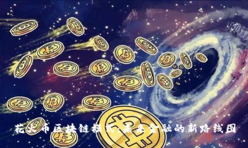 花火币区块链模式：未来金融的新路线图