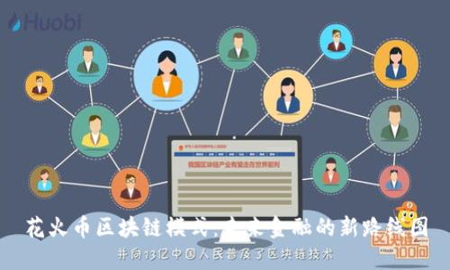 花火币区块链模式：未来金融的新路线图