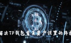 全面解决TP钱包首页资产设