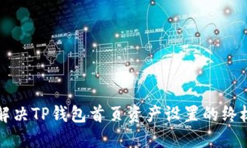 全面解决TP钱包首页资产设置的终极指南