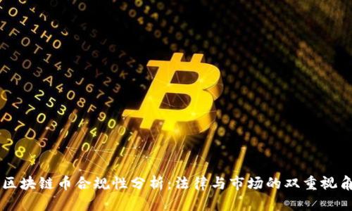 区块链币合规性分析：法律与市场的双重视角