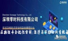 区块链币合规性分析：法