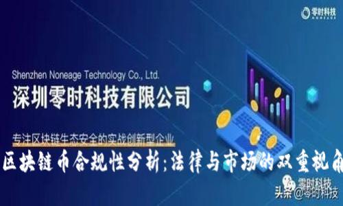 区块链币合规性分析：法律与市场的双重视角