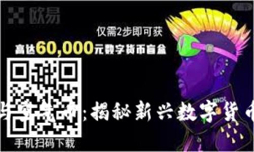 区块链技术与空气币：揭秘新兴数字货币的未解之谜