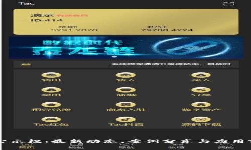 区块链公示栏：最新动态、案例分享与应用前景解析