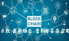区块链公示栏：最新动态