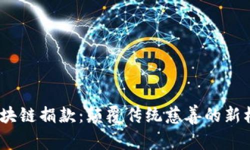  区块链捐款：颠覆传统慈善的新机遇