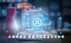  区块链捐款：颠覆传统慈