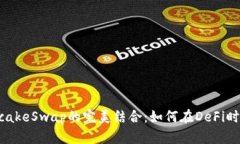 探索TP钱包与PancakeSwap的完