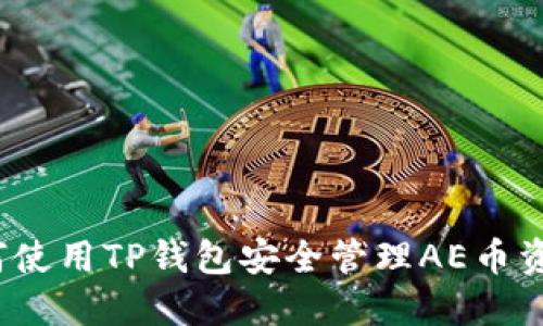 如何使用TP钱包安全管理AE币资产？