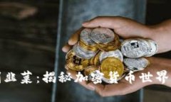 区块链币圈割韭菜：揭秘