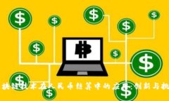 区块链技术在人民币结算