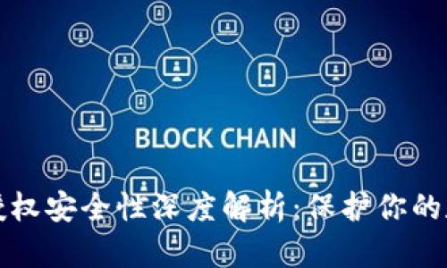 TP钱包授权安全性深度解析：保护你的数字资产