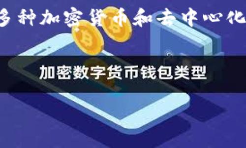 在讨论TP钱包（TokenPocket）中的流动性池（LP）合约时，有几个重要的方面需要深入探讨。TP钱包是一个多链钱包，支持多种加密货币和去中心化应用（DApp）。流动性池（LP）通常是指为了提供交易所流动性而创建的智能合约，它能让用户通过提供资产来赚取手续费。

在以下的内容中，我们将围绕这个主题进行详细介绍。

TP钱包中的流动性池（LP）合约深度探讨
