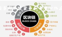 在讨论TP钱包（TokenPocket）