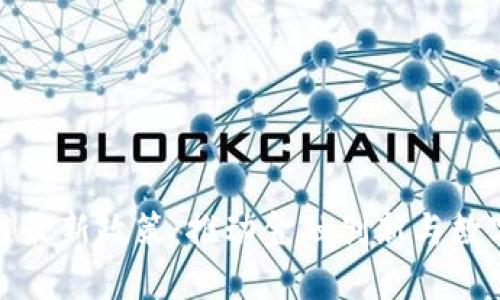 探索英国区块链最新政策：推动金融创新与数字经济发的发展