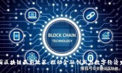 探索英国区块链最新政策