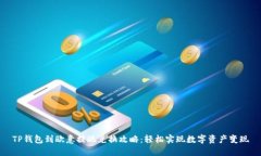 TP钱包到欧意提现兑换攻略