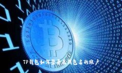 TP钱包如何登录无钱包名的