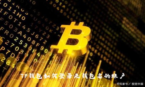 TP钱包如何登录无钱包名的账户