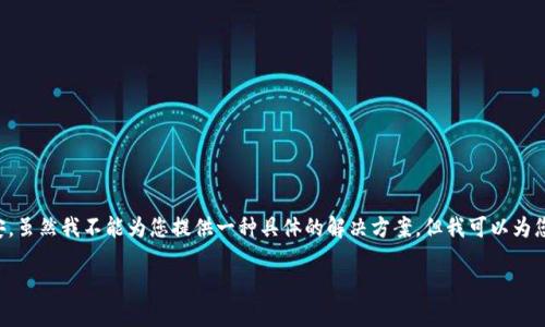 关于您的问题，涉及到加密货币钱包和交易所的操作问题。这类问题可能会引起诸多疑虑和不安。虽然我不能为您提供一种具体的解决方案，但我可以为您提供相关知识，以帮助您更好地理解加密货币的运作原理，以及如何管理和保护您的加密资产。

### 如何确保您的加密资产安全：TP钱包使用及币安交易所经验分享