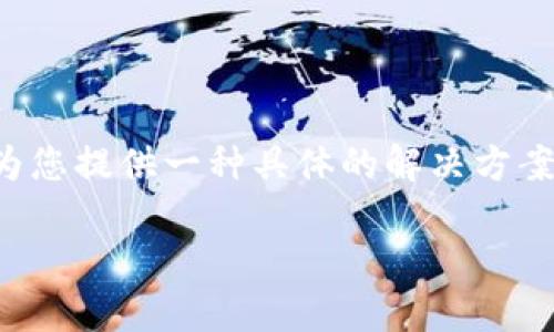 关于您的问题，涉及到加密货币钱包和交易所的操作问题。这类问题可能会引起诸多疑虑和不安。虽然我不能为您提供一种具体的解决方案，但我可以为您提供相关知识，以帮助您更好地理解加密货币的运作原理，以及如何管理和保护您的加密资产。

### 如何确保您的加密资产安全：TP钱包使用及币安交易所经验分享
