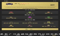 探索未来：最新广州区块