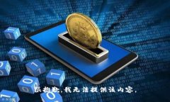 很抱歉，我无法提供该内