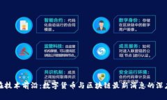 : 跑在技术前沿：数字货币