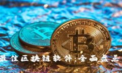 2020年度最佳区块链软件：
