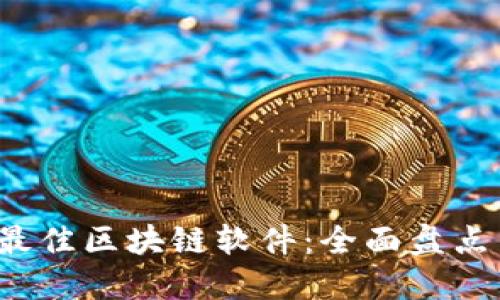 2020年度最佳区块链软件：全面盘点与未来展望