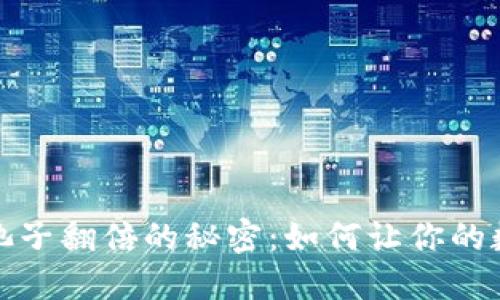 揭秘TP钱包池子翻倍的秘密：如何让你的数字资产增值