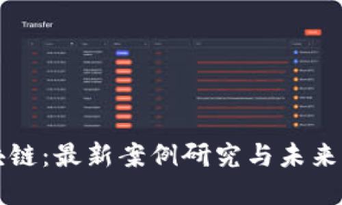 产业区块链：最新案例研究与未来发展趋势