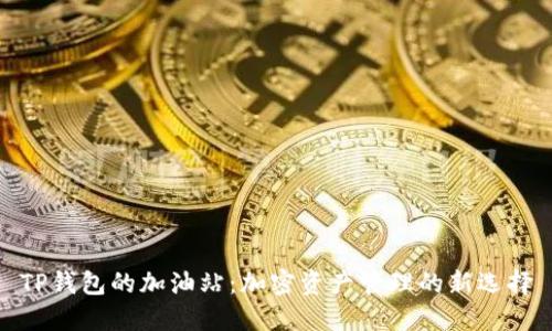 TP钱包的加油站：加密资产管理的新选择
