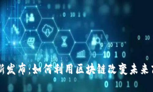 马云最新发布：如何利用区块链改变未来商业格局