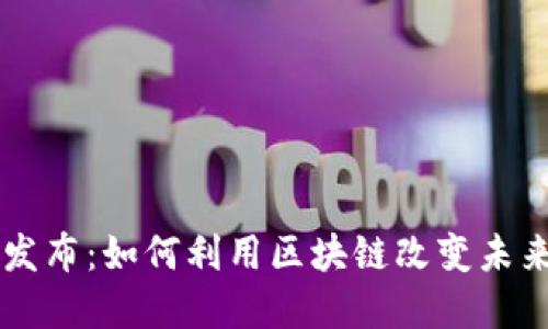 马云最新发布：如何利用区块链改变未来商业格局