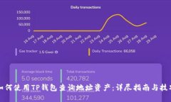 如何使用TP钱包查询地址资